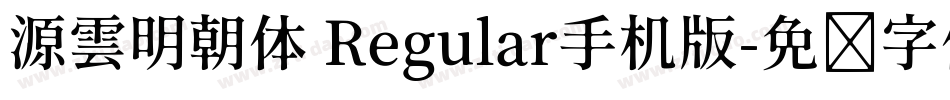 源雲明朝体 Regular手机版字体转换